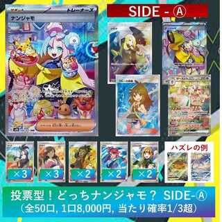 【天地様専用・2口】投票型!どっちナンジャモ?オリパ SIDE-Ⓐ(全50口、1口8,000円、当たり確率1/3超) 1枚