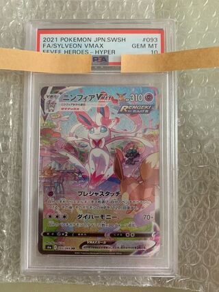psa10] SylveonVMAX(SA) [HR] {093/069}