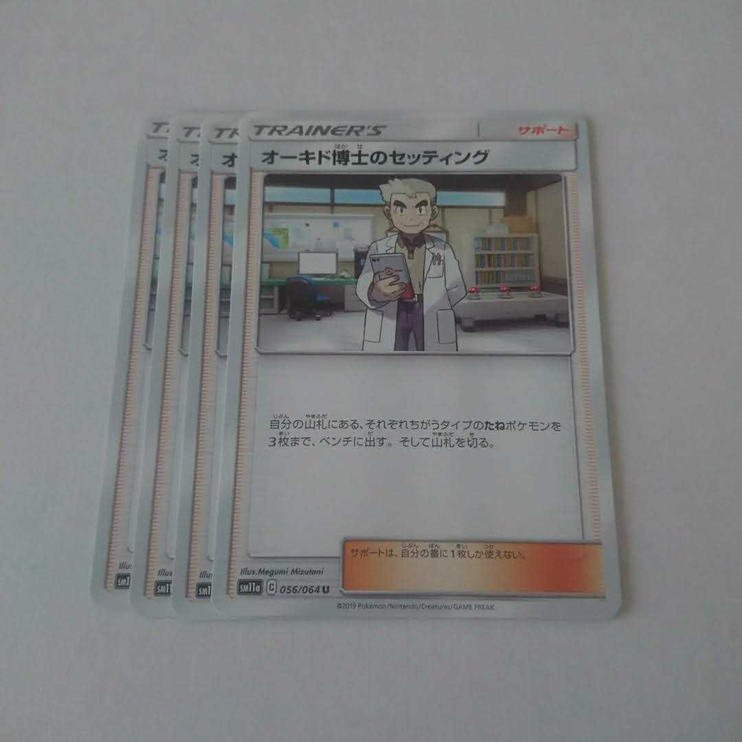 オーキド博士のセッティング 4枚 SM11a リミックスバウト【もる】