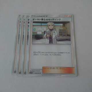 オーキド博士のセッティング 4枚 SM11a リミックスバウト【もる】