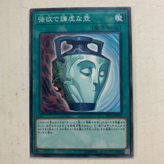 遊戯王　強欲で謙虚な壺　1枚