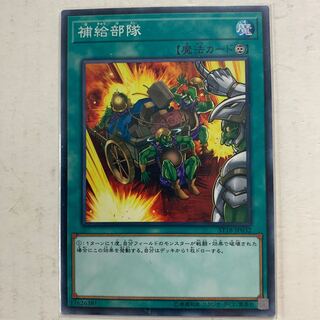 遊戯王　補給部隊　1枚