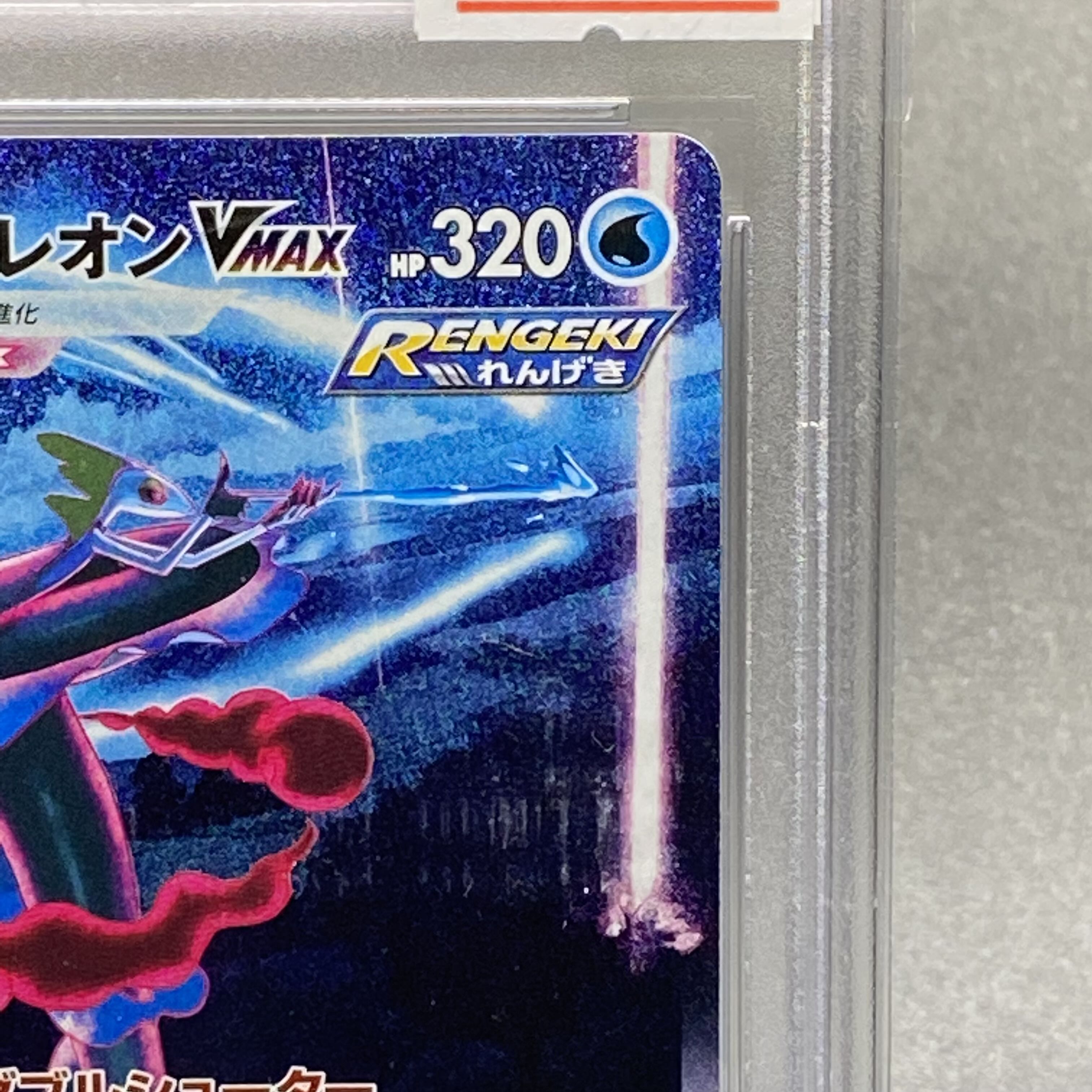 PSA10 インテレオンVMAX SA 023/022