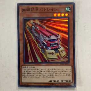 遊戯王　無頼特急バトレイン　スーパーレア　1枚