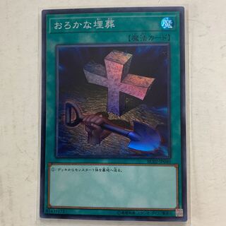 遊戯王　おろかな埋葬　スーパーレア　1枚
