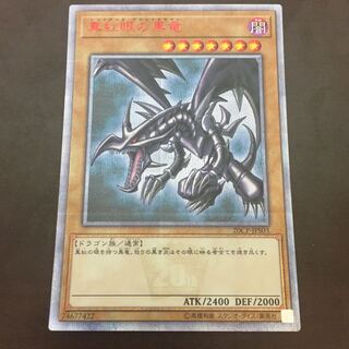 真紅眼の黒竜 20thシク レッドアイズ･ブラック･ドラゴン