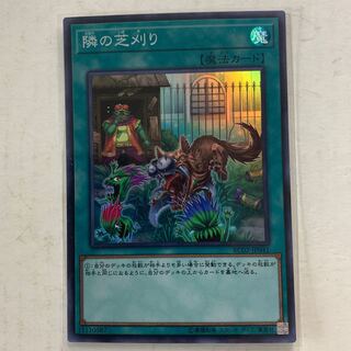 遊戯王　隣の芝刈り　スーパーレア　1枚