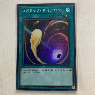 遊戯王　コズミック・サイクロン　スーパーレア　1枚