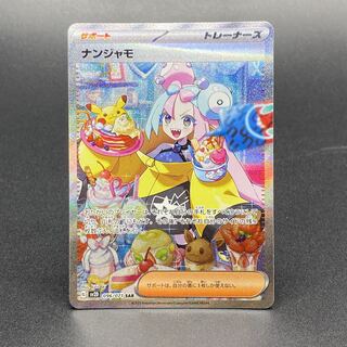 ナンジャモ SAR 096/071