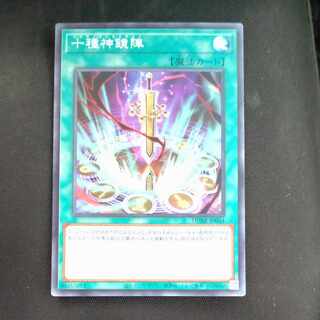 十種神鏡陣　スーパーレア　JP064  【木林堂】