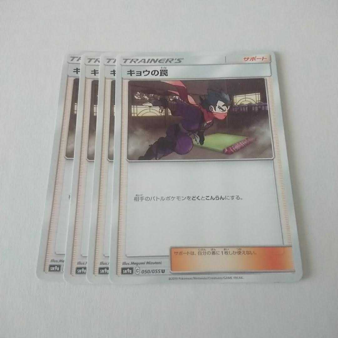 キョウの罠 4枚 U 050/055 SM9a ナイトユニゾン【もる】