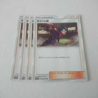 キョウの罠 4枚 U 050/055 SM9a ナイトユニゾン【もる】