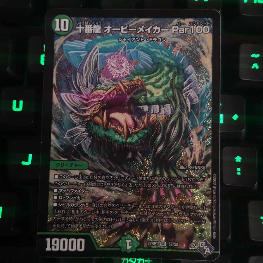 十番龍 オービーメイカー Par100 SR S7/S8