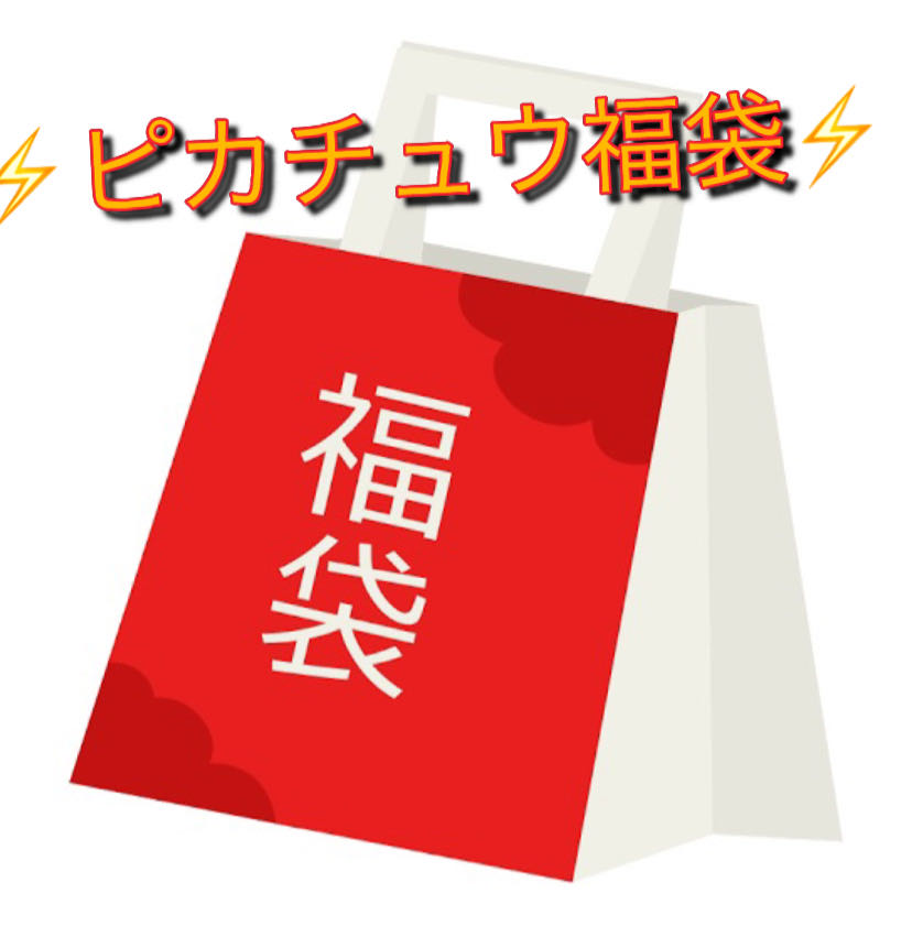 Pikachu grab bag ad confirmed