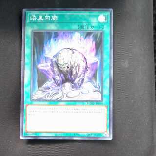 Darkness corridor super rare JP059 [Mokurindo