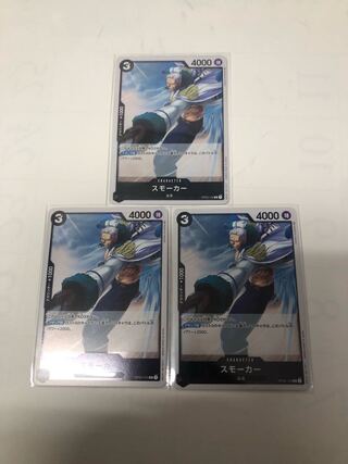 スモーカー　レア3枚セット