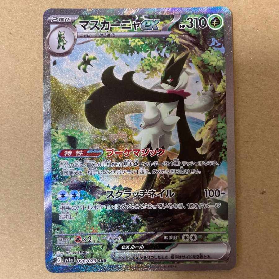 マスカーニャex SAR [096/073] 1枚