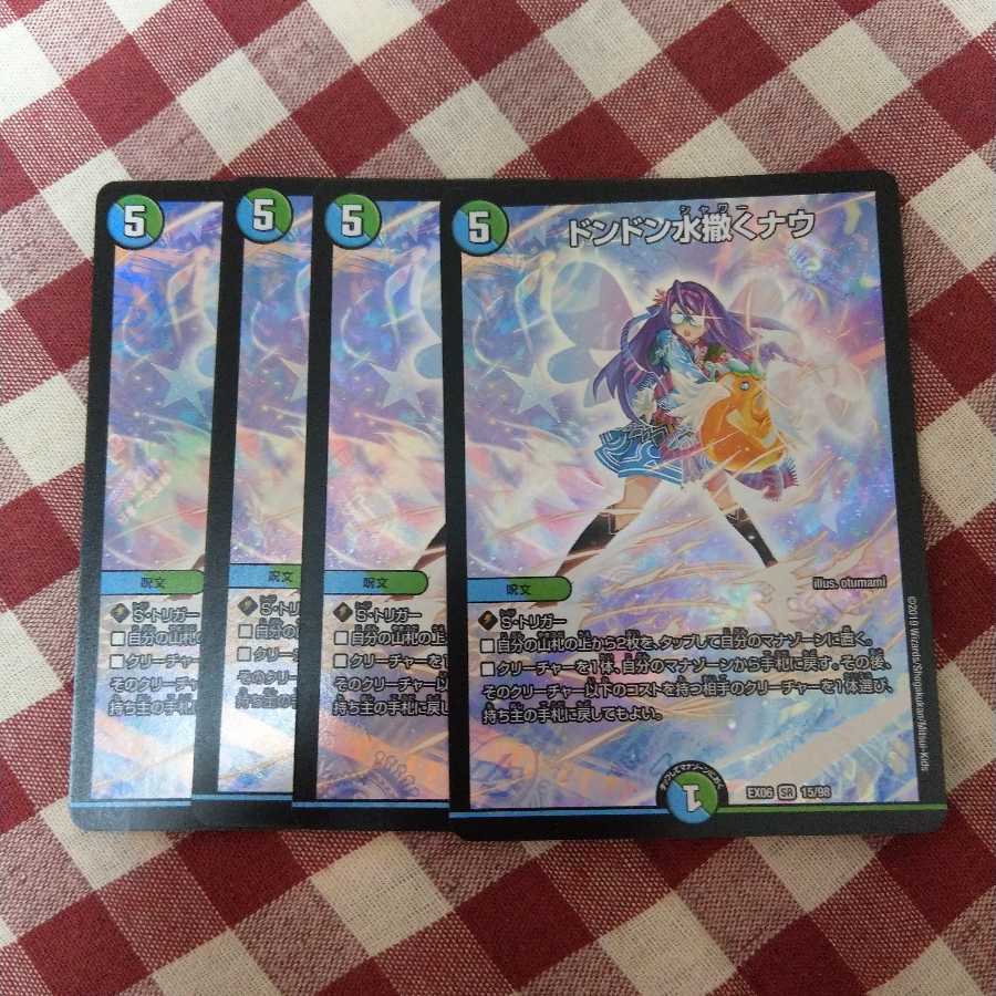 ドンドン水撒くナウ