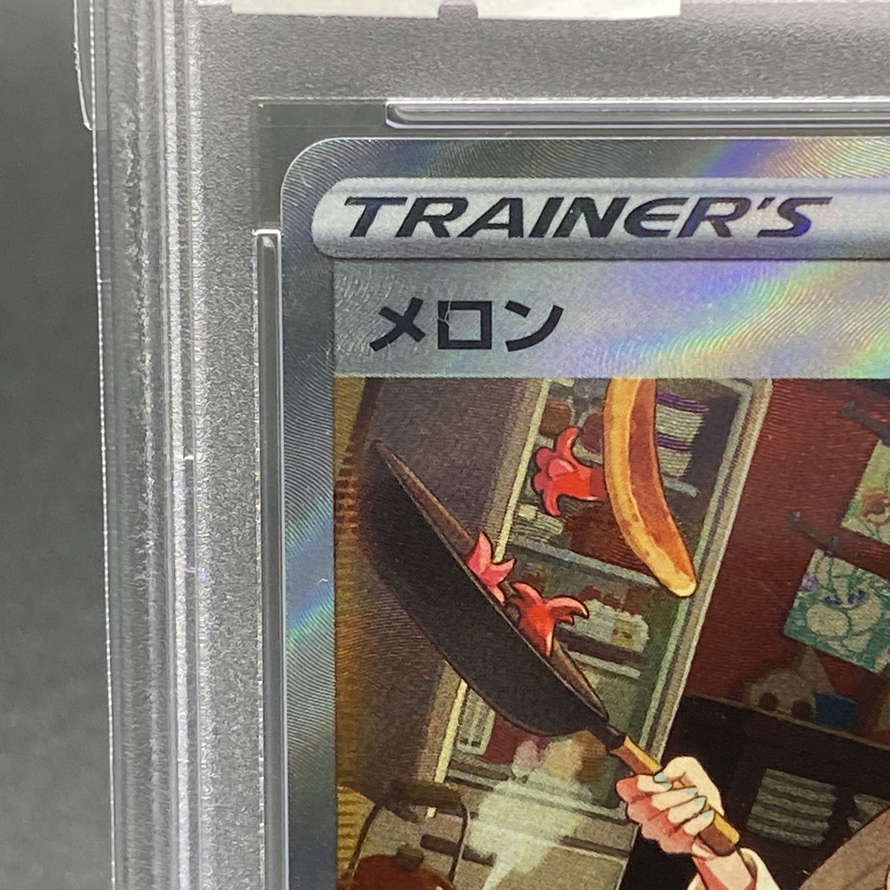 PSA10 メロン SAR 244/172