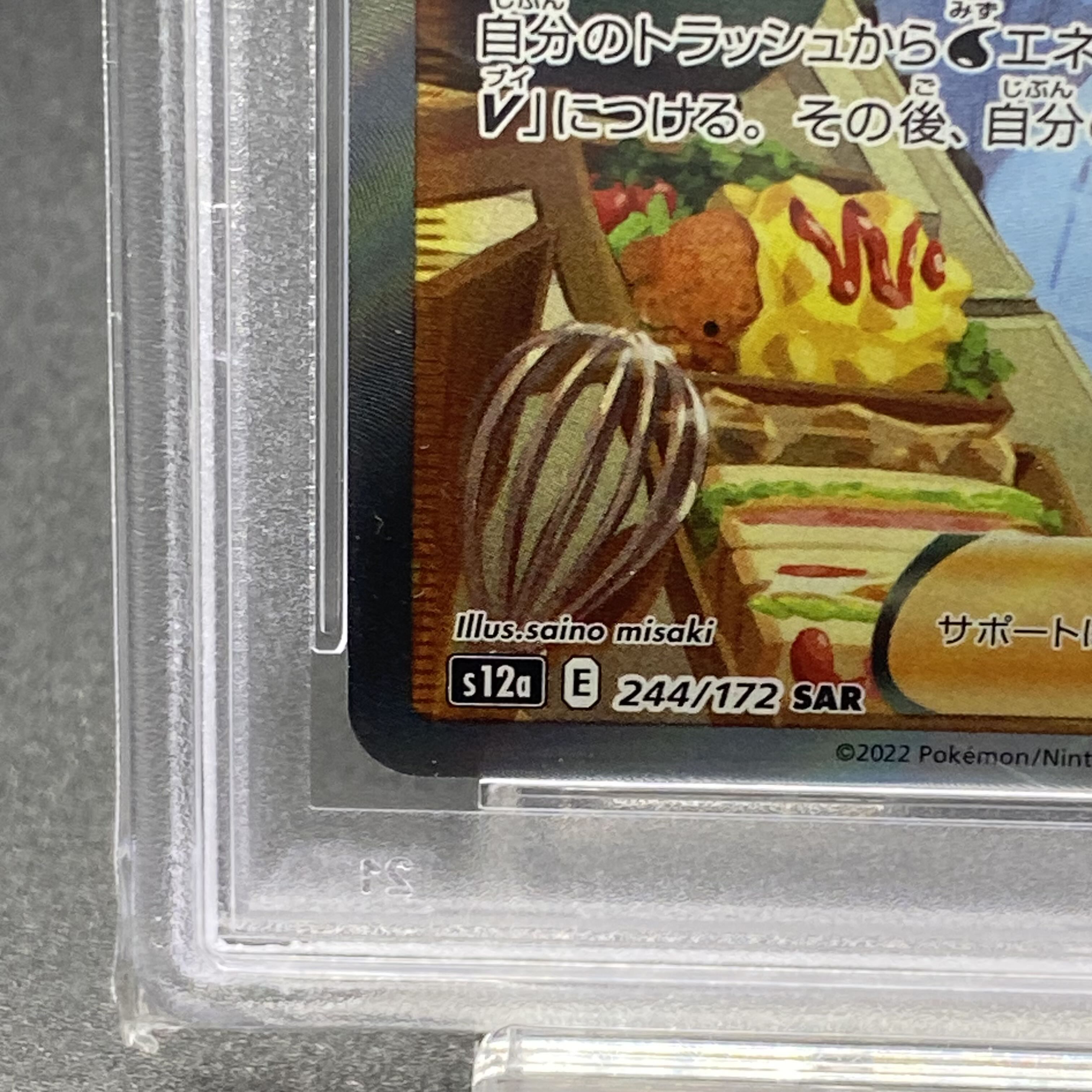 PSA10 メロン SAR 244/172