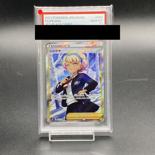 し*あ様 シャクヤPSA10 シャクヤ psa10」の激安通販 | magi