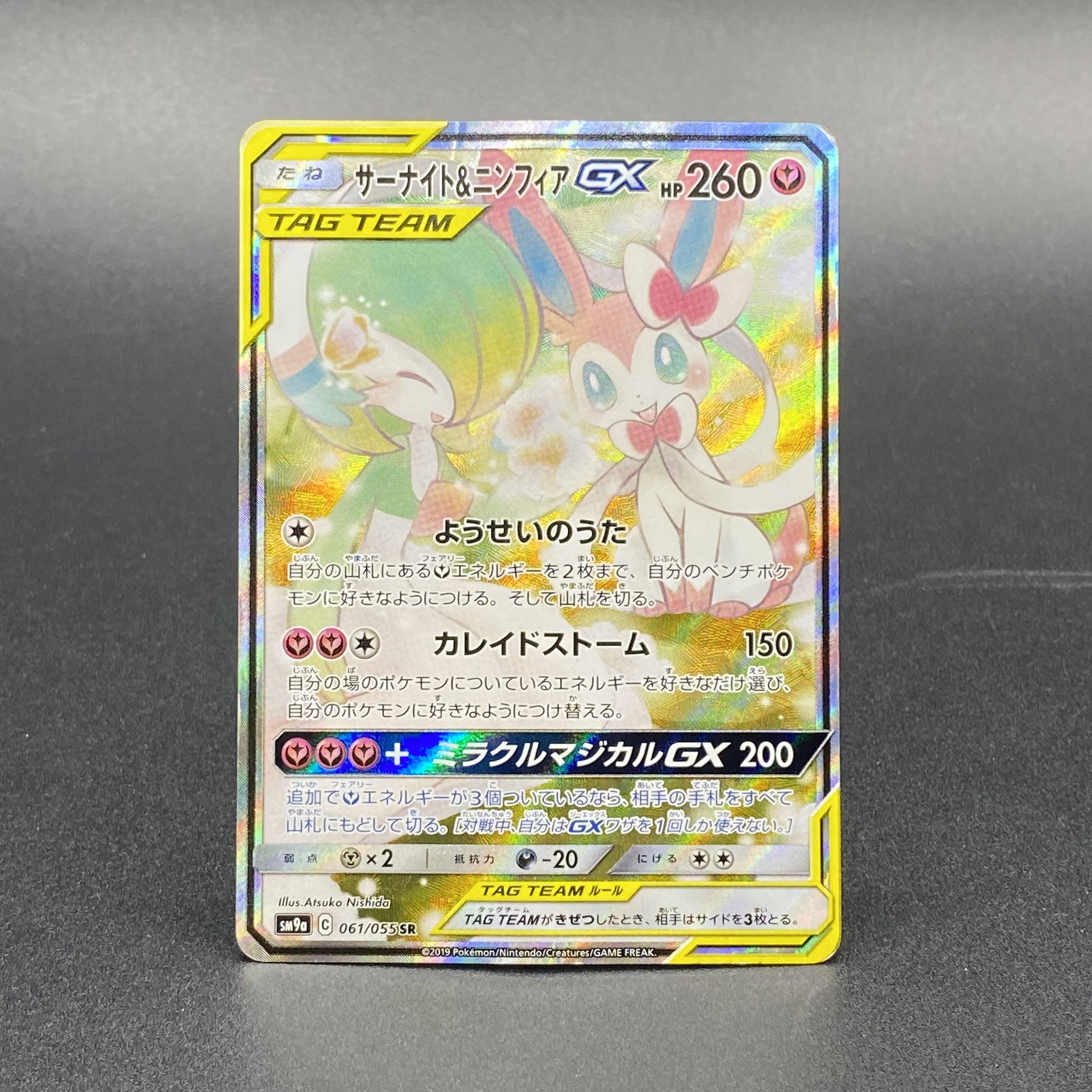 Gardevoir & SylveonGX SR 061/055