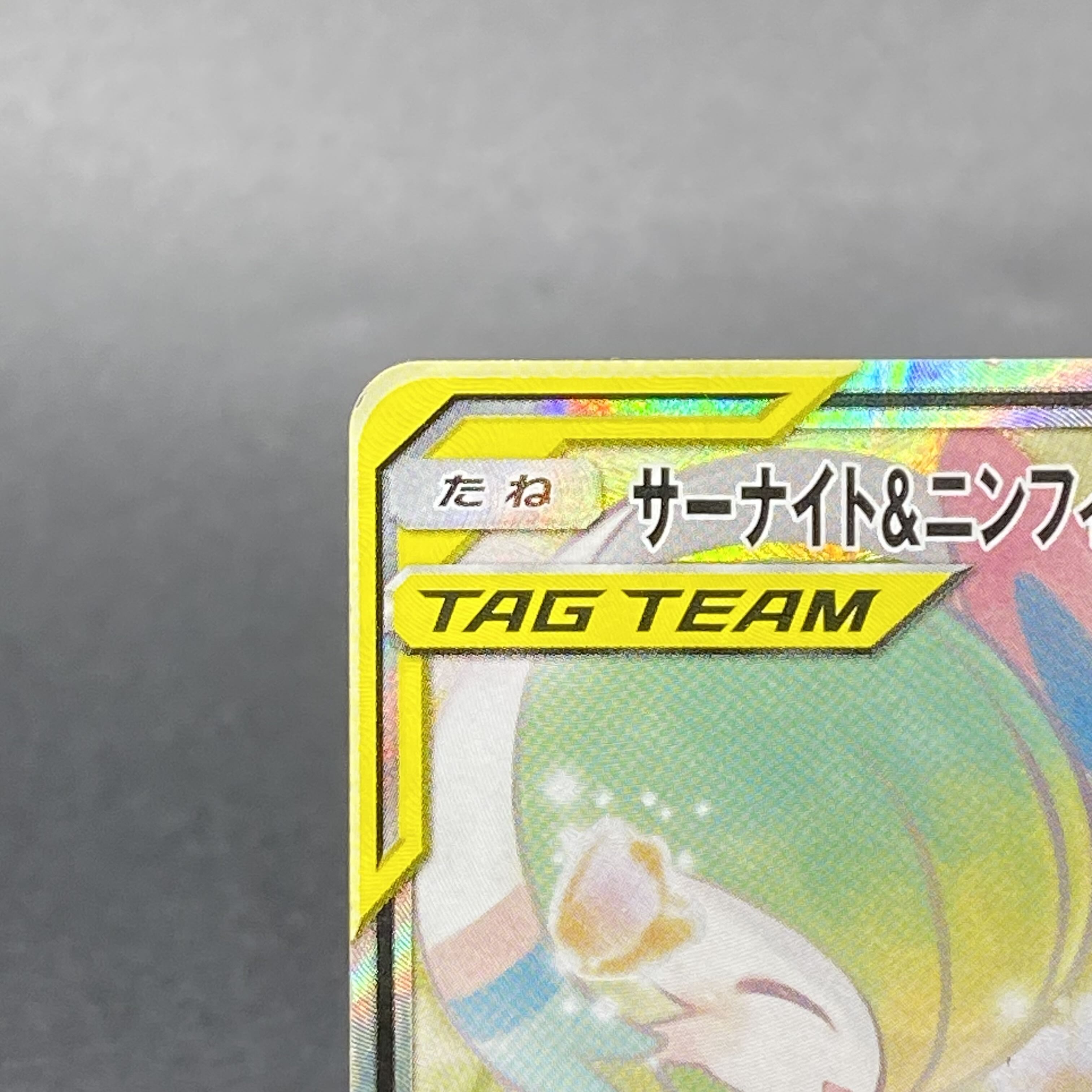 Gardevoir & SylveonGX SR 061/055