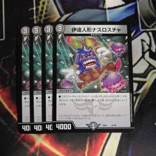 伊達人形ナスロスチャ 4枚