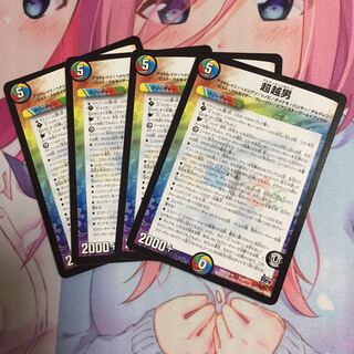 キャンペーン便乗特価  超越男  4枚