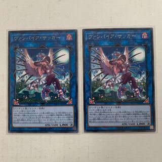 遊戯王　ヴァンパイア・サッカー　字レア　2枚セット