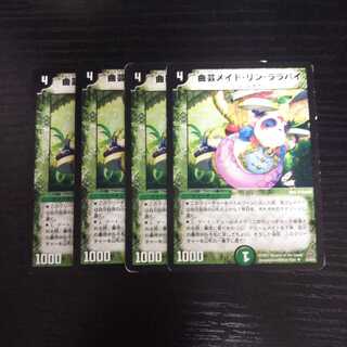 A18 曲芸メイド リン ララバイ 4枚セット デュエマ