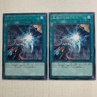 遊戯王　星遺物を継ぐもの　字レア　2枚セット