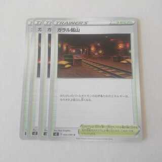 ガラル鉱山 4枚 s2 反逆クラッシュ【もる】