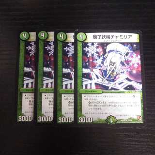 A33 魅了妖精チャミリア 4枚セット デュエマ