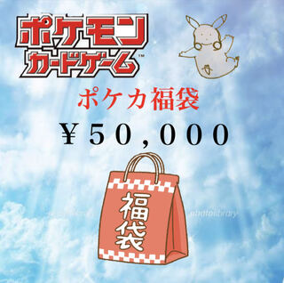 Pokemon 50,000 yen Fukubukuro