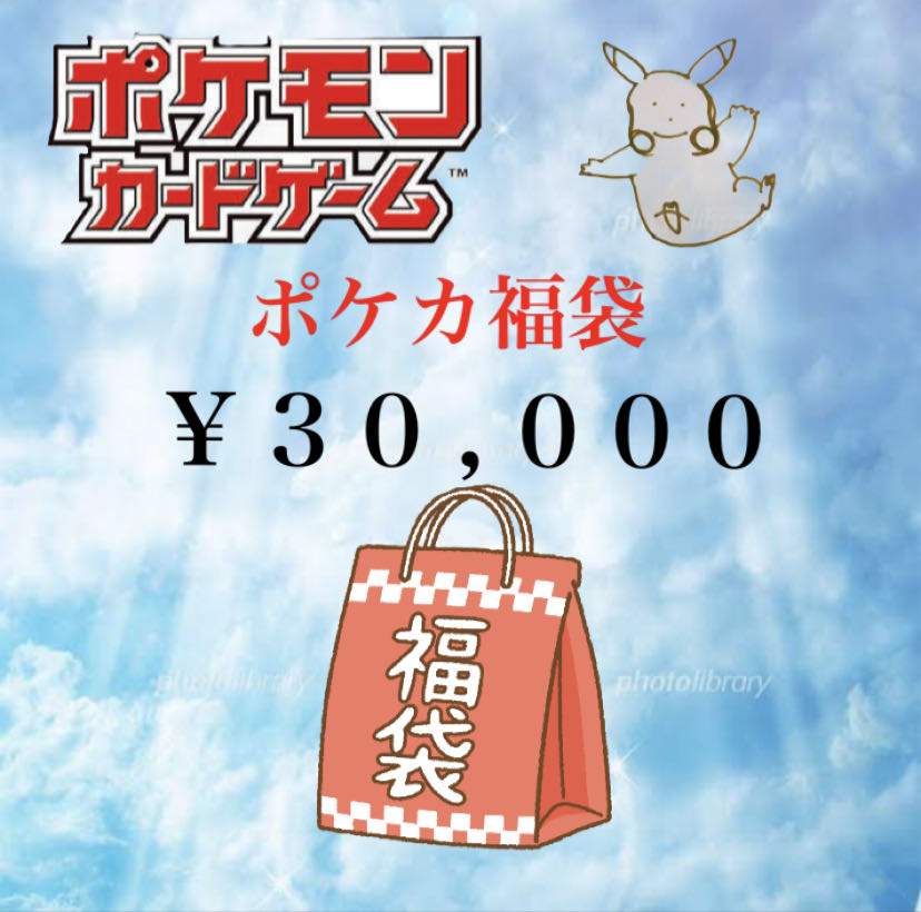 Welcome to POKEKA 30,000 yen FUKUEBUKUROSHI