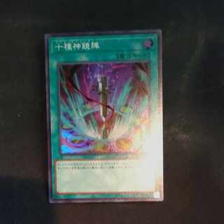 十種神鏡陣　スーパーレア　JP064 【木林堂】