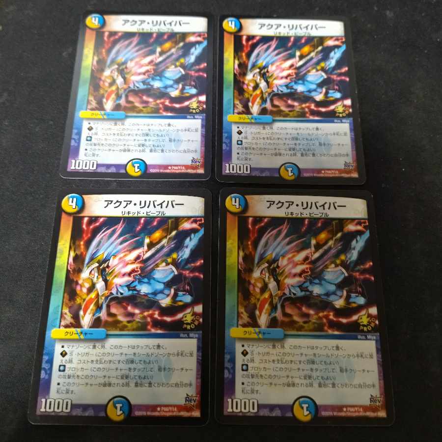 アクア・リバイバー R 4枚 4枚