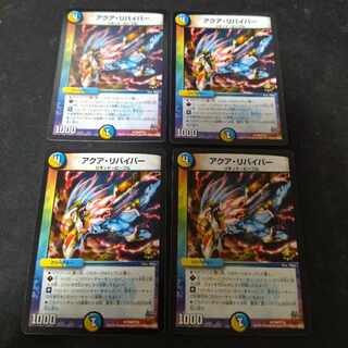 アクア・リバイバー R 4枚 4枚