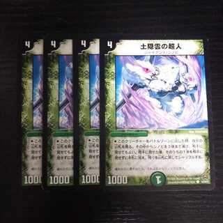 A149 土隠雲の超人 4枚セット デュエマ
