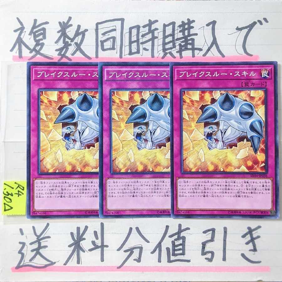 ブレイクスルースキル ノーマル×3枚