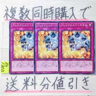 ブレイクスルースキル　ノーマル×3枚