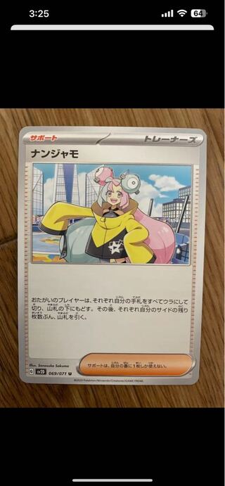 ナンジャモ U 069/071