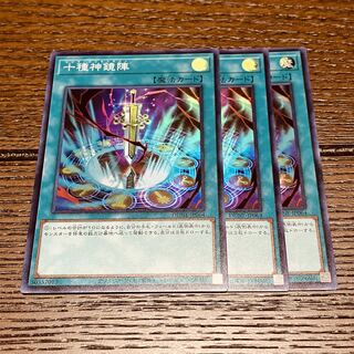 遊戯王 十種神鏡陣 スーパーレア 3枚セット