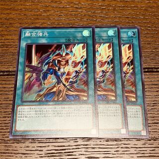 遊戯王 融合強兵 スーパーレア 3枚セット