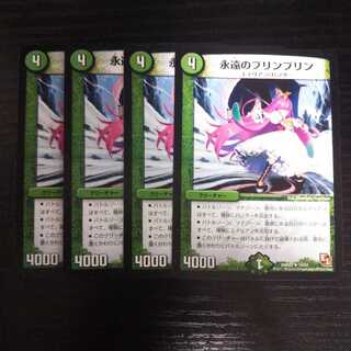 A153 永遠のプリンプリン 4枚セット デュエマ