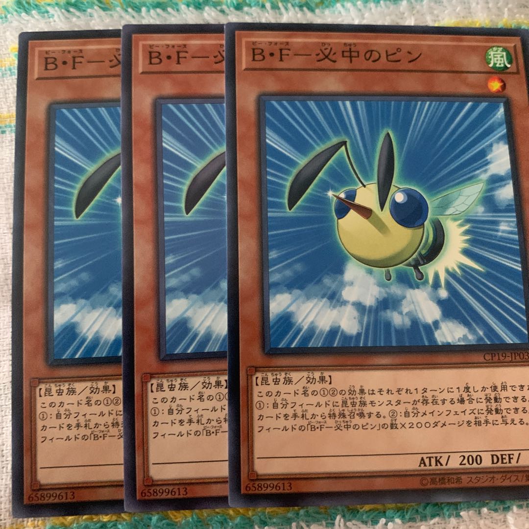 B・Fー必中のピン