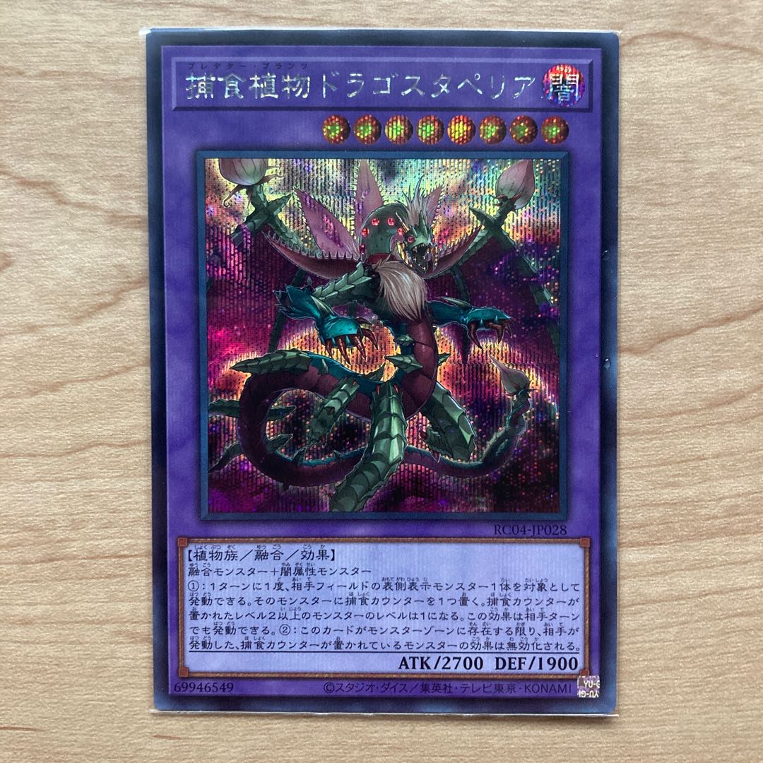 捕食植物ドラゴスタペリア シークレットレア JP028