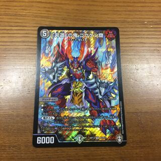 「非道」の鬼　ゴウケン齋