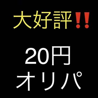【大好評】20円オリパ　30口分 1枚